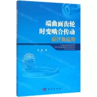 [N]端曲面齿轮时变啮合传动设计及应用-9787030618146