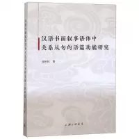[N]汉语书面叙事语体中关系从句的语篇功能研究-9787542668059