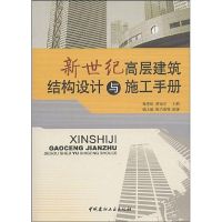 [M]新世纪高层建筑结构设计与施工手册-9787802271449