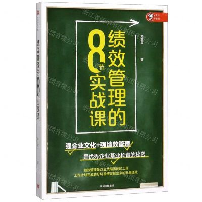 [N]绩效管理的8节实战课-9787521707991