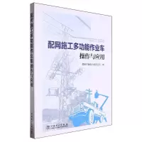 [N]配网施工多功能作业车操作与应用-9787519882198