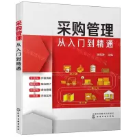 [N]采购管理从入门到精通-9787122348234