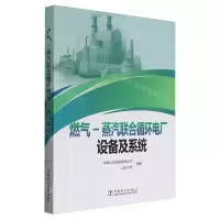 [N]燃气-蒸汽联合循环电厂设备及系统-9787519883560