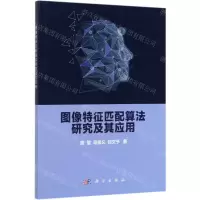[N]图像特征匹配算法研究及其应用-9787030623430
