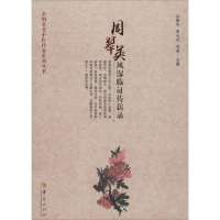 [M]周翠英风湿临证传薪录-9787508088013