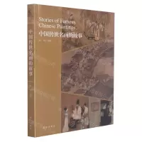 [N]中国传世名画的故事-9787513414074