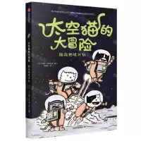 [N]拯救地球计划/太空猫的大冒险-9787521726442
