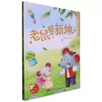 [N]老鼠娶新娘(精)-9787534099106