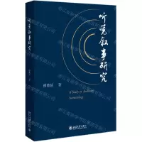 [N]听觉叙事研究-9787301320105