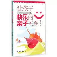 [M]让孩子快乐的亲子关系-9787512632523