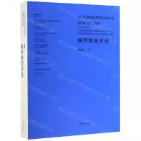 [N]俄罗斯美术史-9787531478966