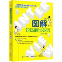 [N]图解职场面试英语-9787518079070