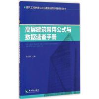 [M]高层建筑常用公式与数据速查手册-9787513030595