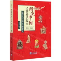 [N]图说中国经典神话故事-9787502972936