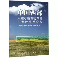 中国西部天然草地毒害草的主要种类及分布