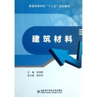 [M]建筑材料-9787560628387