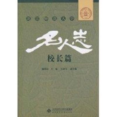 [M]校长篇/北京师范大学名人志-9787303113927