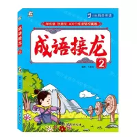 [N]成语接龙(2)-9787549847181