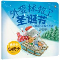 [N]外婆拯救了圣诞节(解决问题我有办法)/暖房子心成长系列绘本-9787571512194
