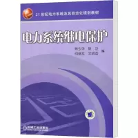 [M]电力系统继电保护-9787111252061