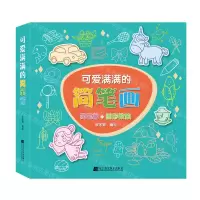 [N]可爱满满的简笔画-9787559115867