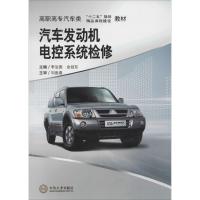 [M]汽车发动机电控系统检修-9787548702641