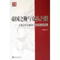 [M]帝国之鞭与寡头之链:上海会审公廨权力关系变迁研究/法史论丛(12)-9787301101438