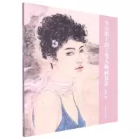 [N]生宣纸上的工笔人物画技法-9787539897394