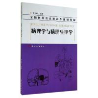 [M]病理学与病理生理学(全国医药类高职高专规划教材)-9787567210691