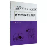 [M]病理学与病理生理学(全国医药类高职高专规划教材)-9787567210691