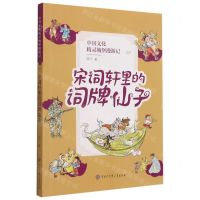 [N]中国文化精灵城堡漫游记(7宋词轩里的词牌仙子)-9787520209809