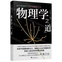 [N]物理学之道(近代物理学与东方神秘主义)(精)-9787511740335