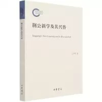 [N]荆公新学及其兴替-9787101152142