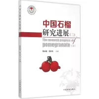 [M]中国石榴研究进展-9787503878725