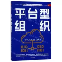 [N]平台型组织-9787508698014