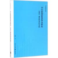 中东欧 竞争法研究:以波兰、捷克和匈牙利为例