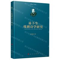 [N]易卜生戏剧诗学研究-9787010202730