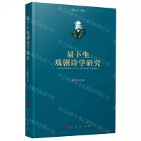 [N]易卜生戏剧诗学研究-9787010202730