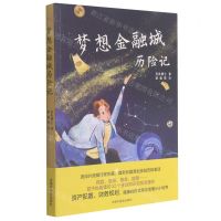 [N]梦想金融城历险记-9787507230833