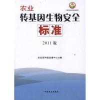 [M]农业转基因生物安全标准(2011版)-9787109163881