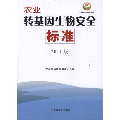[M]农业转基因生物安全标准(2011版)-9787109163881