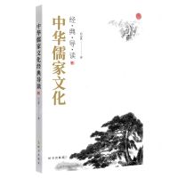 [N]中华儒家文化经典导读-9787519504106