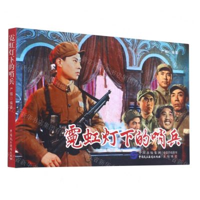 [N]霓虹灯下的哨兵-9787516225394