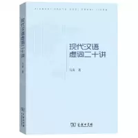 [N]现代汉语虚词二十讲-9787100178853
