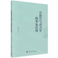 [N]言语空气动力学技术及应用-9787030707055