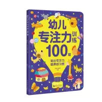 [N]幼儿专注力训练100题-9787560897950