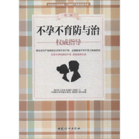 [M]不孕不育防与治权威指导-9787512711877