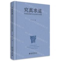[N]究真求道(中国走进现代社会的哲学省察)(精)-9787301332269