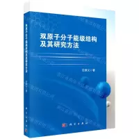 [N]双原子分子能级结构及其研究方法-9787030691637
