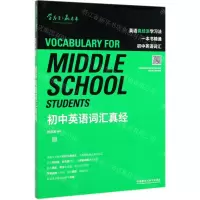 [N]初中英语词汇真经-9787521315066